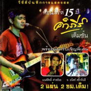 พงษ์สิทธิ์ คําภีร์-คอนเสิร์ต15ปี-WEB